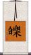 皪 Scroll