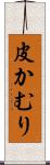 皮かむり Scroll
