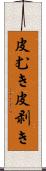 皮むき Scroll