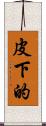 皮下的 Scroll