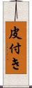 皮付き Scroll