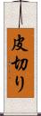 皮切り Scroll