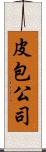 皮包公司 Scroll