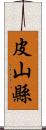 皮山縣 Scroll