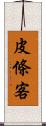 皮條客 Scroll