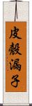 皮殼漏子 Scroll