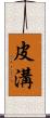 皮溝 Scroll