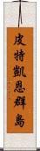 皮特凱恩群島 Scroll