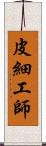 皮細工師 Scroll