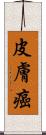 皮膚癌 Scroll
