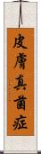 皮膚真菌症 Scroll