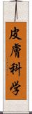 皮膚科学 Scroll