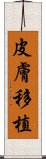 皮膚移植 Scroll