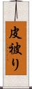 皮被り Scroll