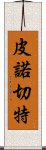 皮諾切特 Scroll