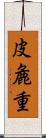 皮麁重 Scroll