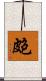 皰 Scroll
