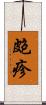 皰疹 Scroll