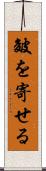 皴を寄せる Scroll