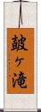 皷ヶ滝 Scroll