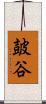 皷谷 Scroll