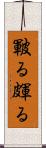 皸る Scroll
