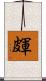 皹 Scroll