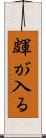 皹が入る Scroll
