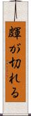 皹が切れる Scroll