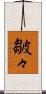 皺々 Scroll