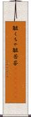 皺くちゃ Scroll
