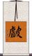 皻 Scroll