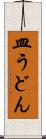皿うどん Scroll
