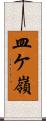 皿ケ嶺 Scroll