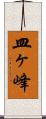皿ヶ峰 Scroll