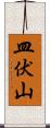 皿伏山 Scroll