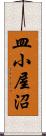 皿小屋沼 Scroll