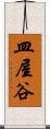 皿屋谷 Scroll