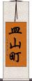 皿山町 Scroll