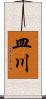 皿川 Scroll