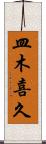 皿木喜久 Scroll