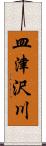 皿津沢川 Scroll