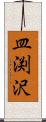 皿渕沢 Scroll