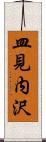 皿見内沢 Scroll