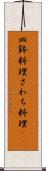 皿鉢料理 Scroll