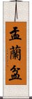 盂蘭盆 Scroll