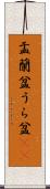 盂蘭盆 Scroll