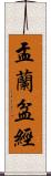 盂蘭盆經 Scroll