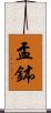 盂鉢 Scroll