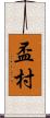 盃村 Scroll